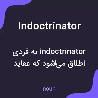 معنی indoctrinator به فارسی معنی indoctrinator به فارسی