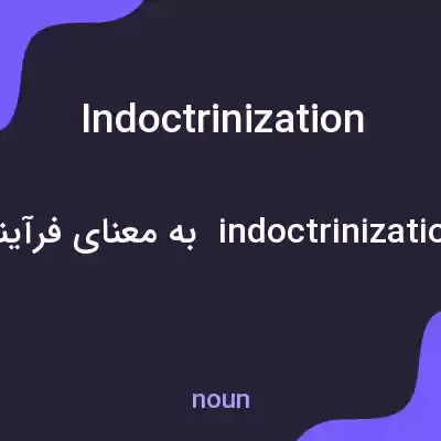 معنی indoctrinization به فارسی معنی indoctrinization به فارسی