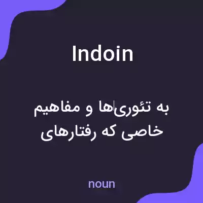 معنی indoin به فارسی