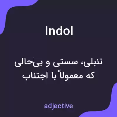 معنی indol به فارسی معنی indol به فارسی