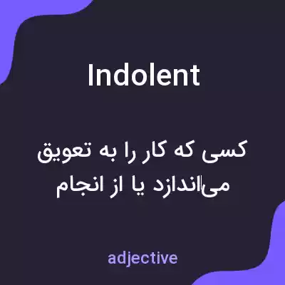 معنی indolent به فارسی معنی indolent به فارسی