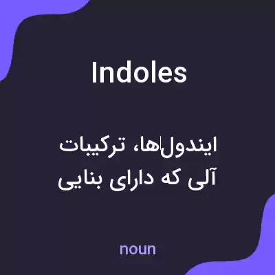 معنی indoles به فارسی