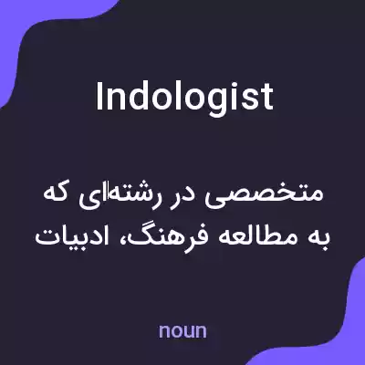 معنی indologist به فارسی معنی indologist به فارسی
