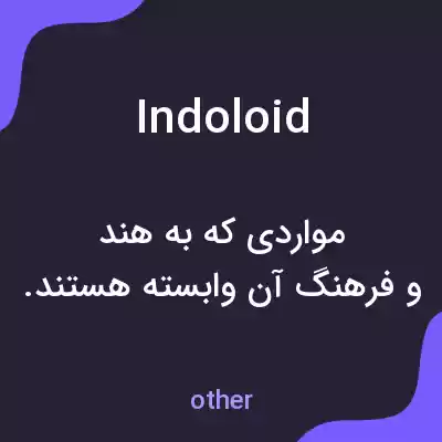 معنی indoloid به فارسی معنی indoloid به فارسی