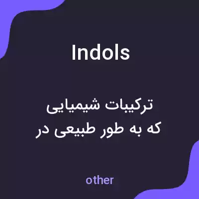 معنی indols به فارسی معنی indols به فارسی
