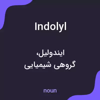 معنی indolyl به فارسی معنی indolyl به فارسی