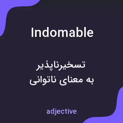 معنی indomable به فارسی معنی indomable به فارسی
