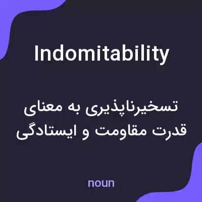معنی indomitability به فارسی معنی indomitability به فارسی