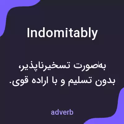 معنی indomitably به فارسی معنی indomitably به فارسی