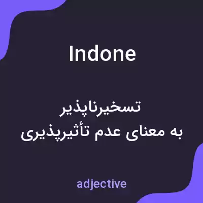 معنی indone به فارسی معنی indone به فارسی