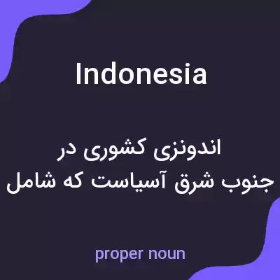 معنی indonesia به فارسی معنی indonesia به فارسی