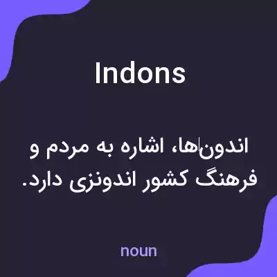 معنی indons به فارسی معنی indons به فارسی