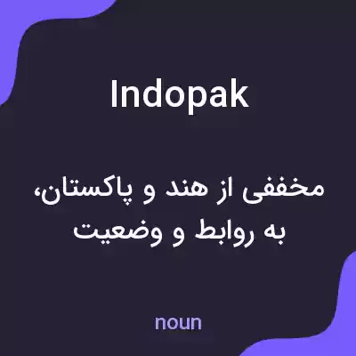 معنی indopak به فارسی معنی indopak به فارسی