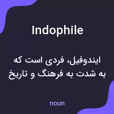معنی indophile به فارسی معنی indophile به فارسی