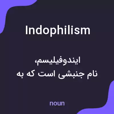 معنی indophilism به فارسی معنی indophilism به فارسی