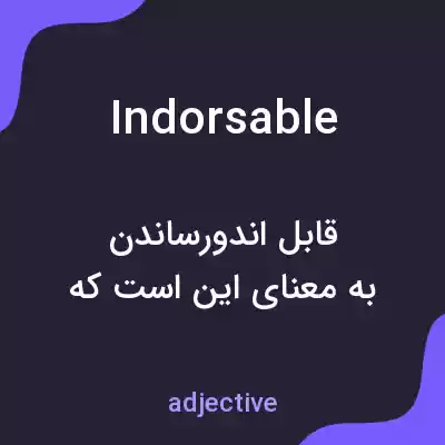 معنی indorsable به فارسی معنی indorsable به فارسی