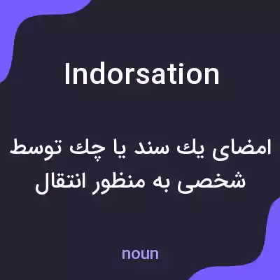 معنی indorsation به فارسی معنی indorsation به فارسی