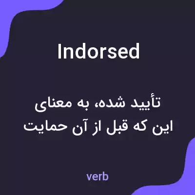 معنی indorsed به فارسی معنی indorsed به فارسی