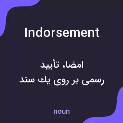 معنی indorsement به فارسی معنی indorsement به فارسی