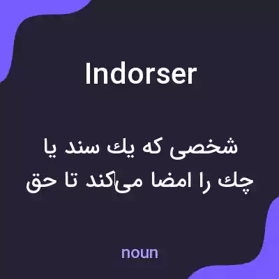 معنی indorser به فارسی معنی indorser به فارسی