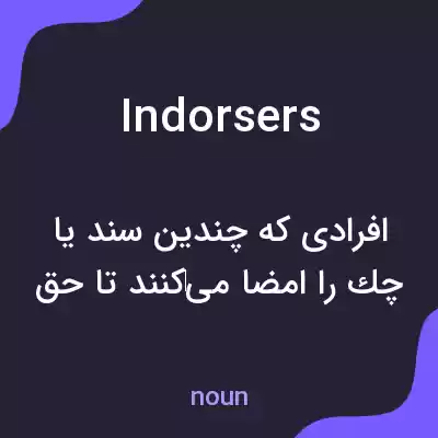 معنی indorsers به فارسی معنی indorsers به فارسی