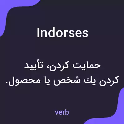 معنی indorses به فارسی معنی indorses به فارسی