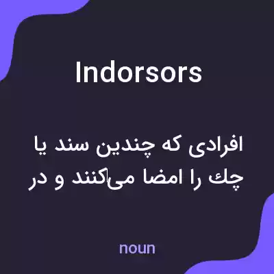 معنی indorsors به فارسی معنی indorsors به فارسی