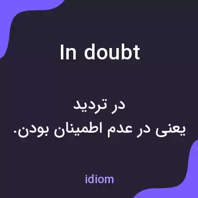 معنی in doubt به فارسی معنی in doubt به فارسی