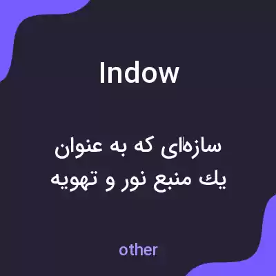 معنی indow به فارسی معنی indow به فارسی