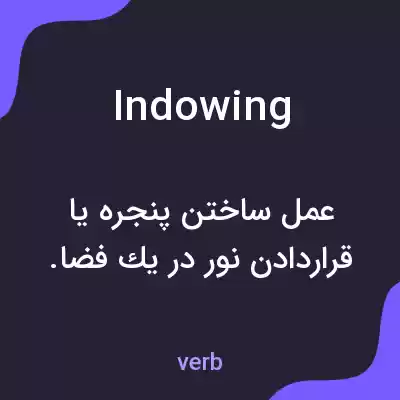 معنی indowing به فارسی معنی indowing به فارسی