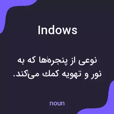 معنی indows به فارسی معنی indows به فارسی
