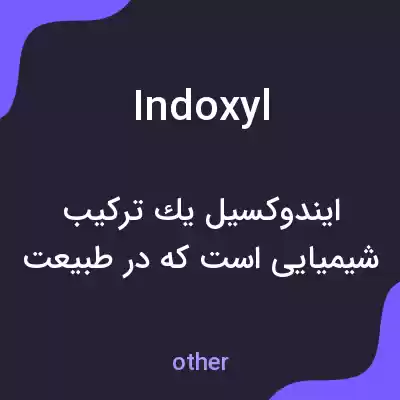معنی indoxyl به فارسی معنی indoxyl به فارسی