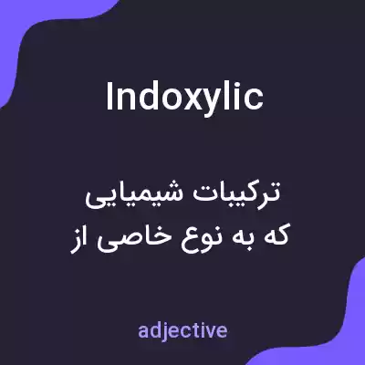 معنی indoxylic به فارسی معنی indoxylic به فارسی