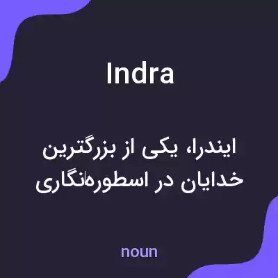 معنی indra به فارسی معنی indra به فارسی