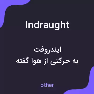 معنی indraught به فارسی معنی indraught به فارسی