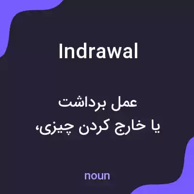 معنی indrawal به فارسی معنی indrawal به فارسی