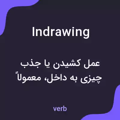 معنی indrawing به فارسی معنی indrawing به فارسی