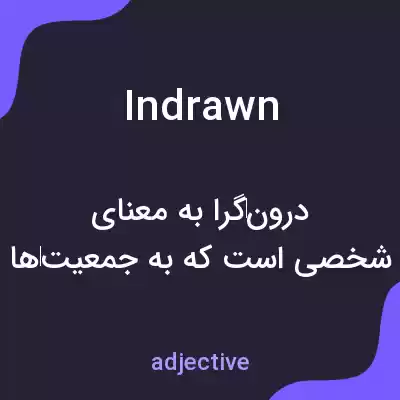 معنی indrawn به فارسی معنی indrawn به فارسی