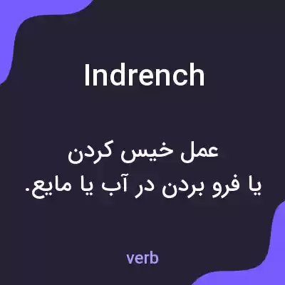 معنی indrench به فارسی معنی indrench به فارسی