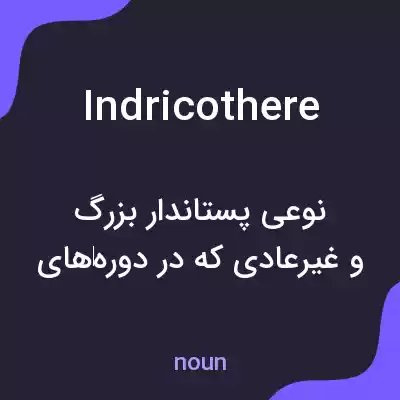 معنی indricothere به فارسی معنی indricothere به فارسی