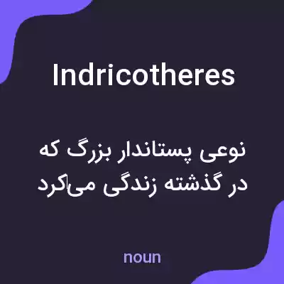 معنی indricotheres به فارسی معنی indricotheres به فارسی