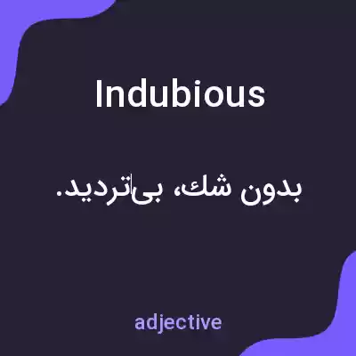 معنی indubious به فارسی معنی indubious به فارسی