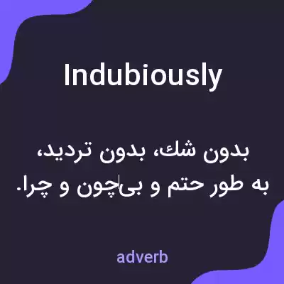 معنی indubiously به فارسی معنی indubiously به فارسی