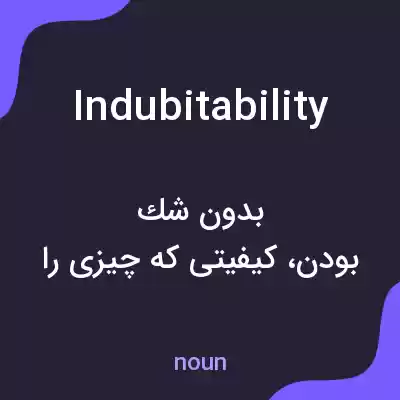 معنی indubitability به فارسی معنی indubitability به فارسی