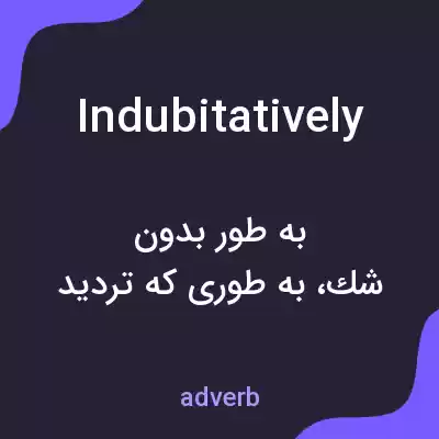 معنی indubitatively به فارسی معنی indubitatively به فارسی