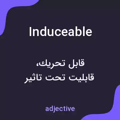 معنی induceable به فارسی معنی induceable به فارسی