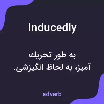 معنی inducedly به فارسی معنی inducedly به فارسی