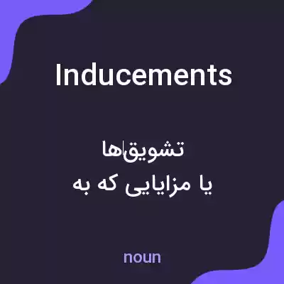 معنی inducements به فارسی معنی inducements به فارسی