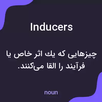 معنی inducers به فارسی معنی inducers به فارسی