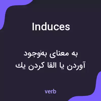 معنی induces به فارسی معنی induces به فارسی